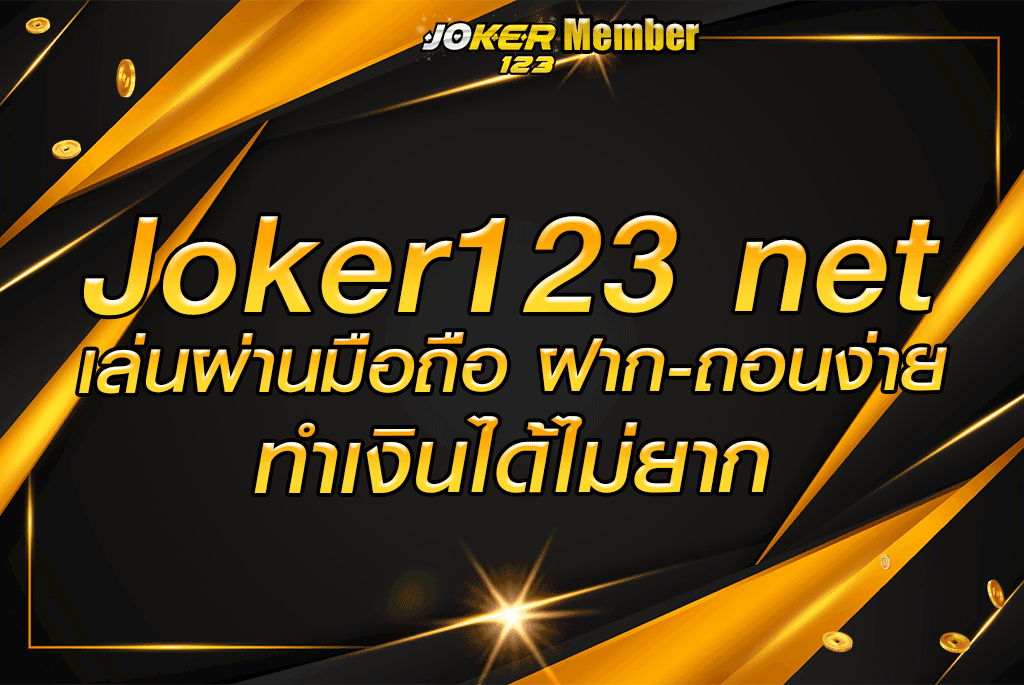 joker123 net เล่นผ่านมือถือ ฝาก-ถอนง่าย ทำเงินได้ไม่ยาก