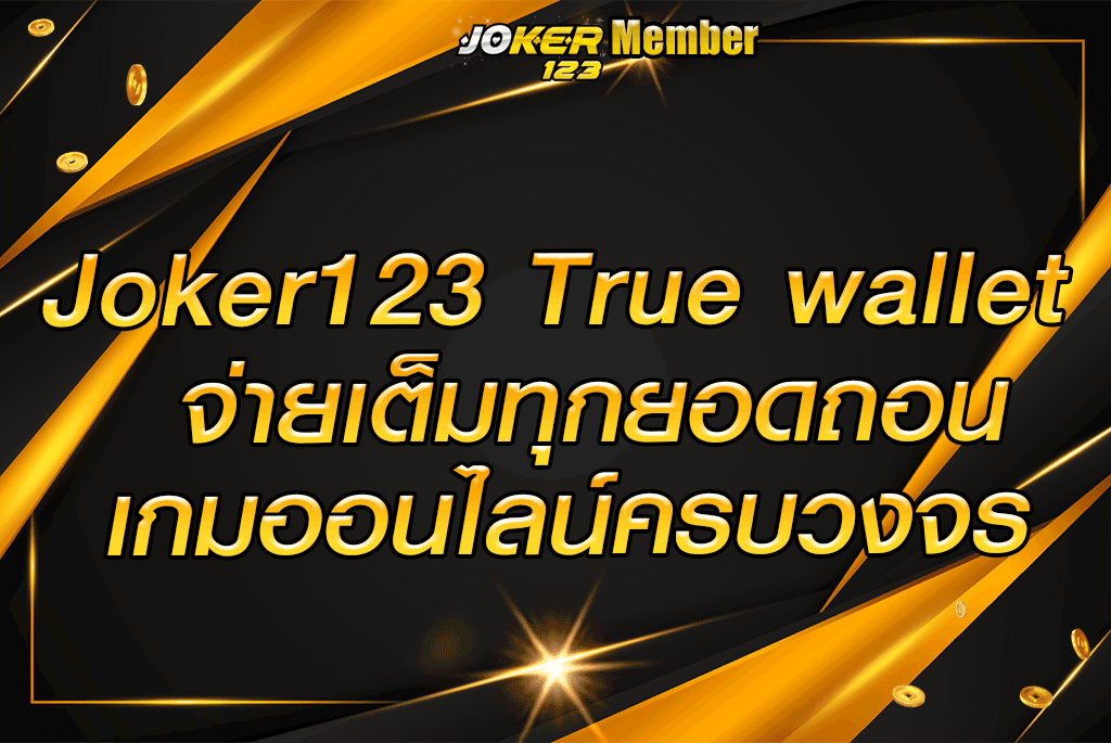 joker123 true wallet จ่ายเต็มทุกยอดถอน เกมออนไลน์ครบวงจร