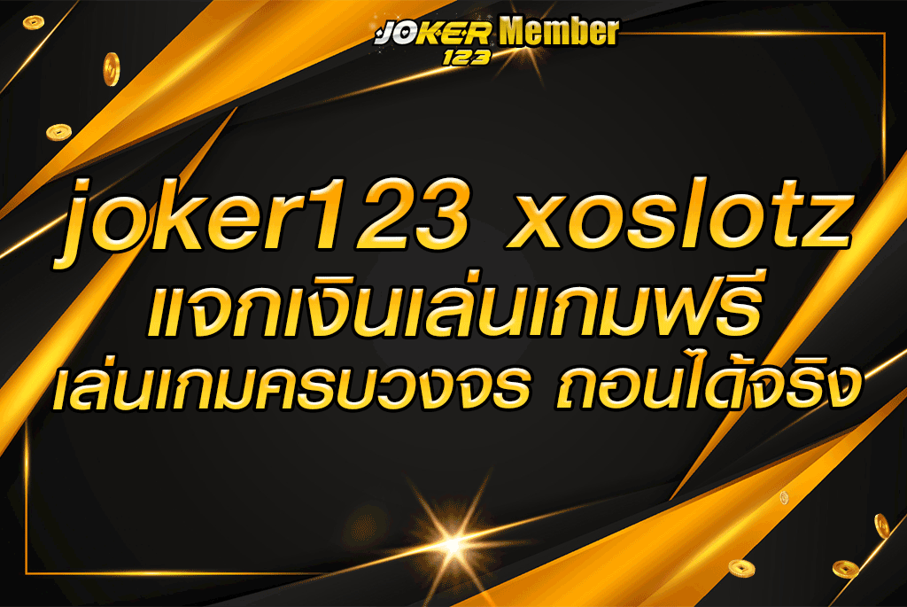 joker123 xoslotz แจกเงินเล่นเกมฟรี เล่นเกมครบวงจร ถอนได้จริง