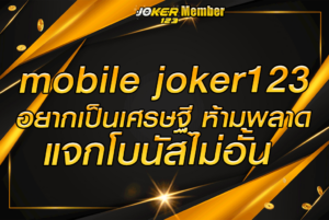 mobile joker123 อยากเป็นเศรษฐี ห้ามพลาด แจกโบนัสไม่อั้น