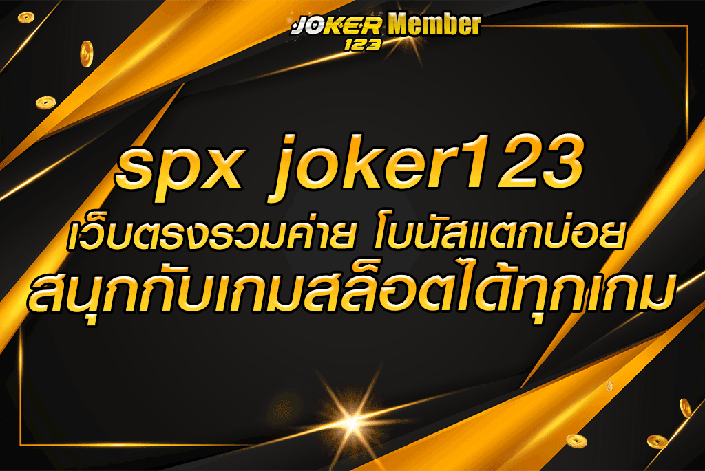 spx joker123 เว็บตรงรวมค่าย โบนัสแตกบ่อย สนุกกับเกมสล็อตได้ทุกเกม