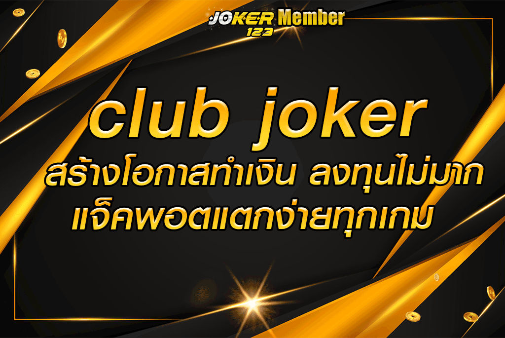 club joker สร้างโอกาสทำเงิน ลงทุนไม่มาก แจ็คพอตแตกง่ายทุกเกม